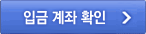 내 가상계좌 안내