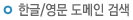 한글/영문 도메인 검색
