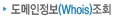 도메인정보(whois)조회