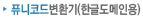 퓨니코드변환기(한글도메인용)