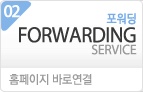무료포워딩서비스