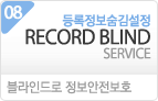 무료등록정보숨김서비스