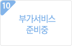 부가서비스 준비중