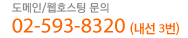 서비스/도메인문의 대표번호 070-8228-3612.3