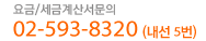 요금/세금계산서문의 대표번호 070-8228-3615