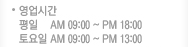 영업시간 평일 am09:00~pm18:00 토요일 am09:00~pm13:00