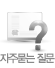 자주묻는질문