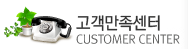 고객만족센터