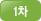 1차