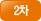 2차