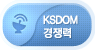 ksdom경쟁력