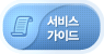 서비스가이드