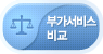 부가서비스 비교