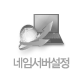 네임서버설정