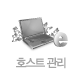 호스트 관리
