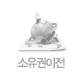 소유권 이전