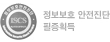 정보보호 안전진단필증획득