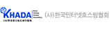 (사)한국인터넷호스팅협회