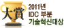 2011년 IDC 부분 기술혁신대상