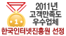 2011년 고객만족도 우수업체