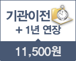 기관이전하면 1년 무료